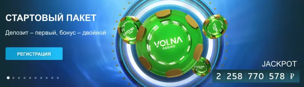 Стартовый пакет бонусов Volna Casino